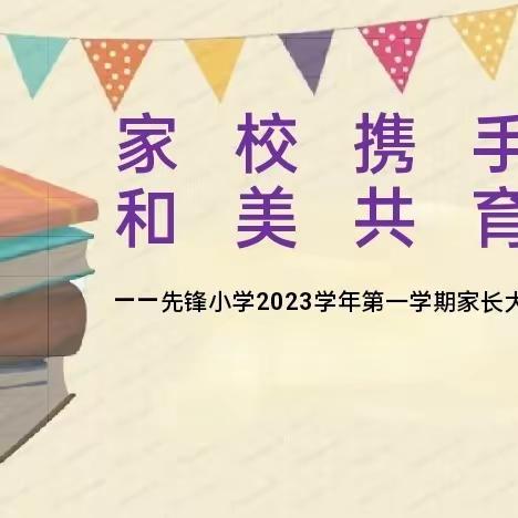 家校携手  和美共育——先锋小学家长大课堂暨家长会