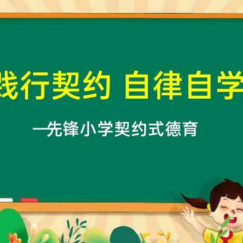 践行契约  自律自学——先锋小学契约式德育