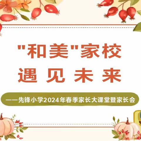 “和美”家校  遇见未来——先锋小学2024年春季家长大课堂暨家长会