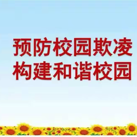 预防校园欺凌，构建和谐校园——上饶市第八小学防校园欺凌与心理健康教育课