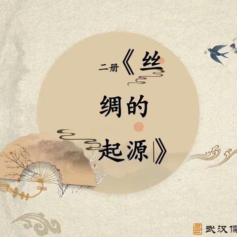 《丝绸的起源》