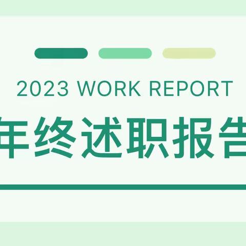 凝心聚力共奋进，砥砺前行谱新篇———蒲汪镇中心小学召开2023年管理团队述职大会