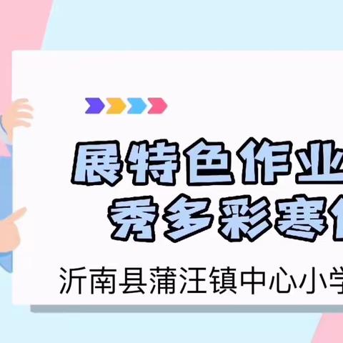 龙行龘龘启新篇，特色作业展风采—蒲汪小学举行寒假跨学科实践作业展评活动