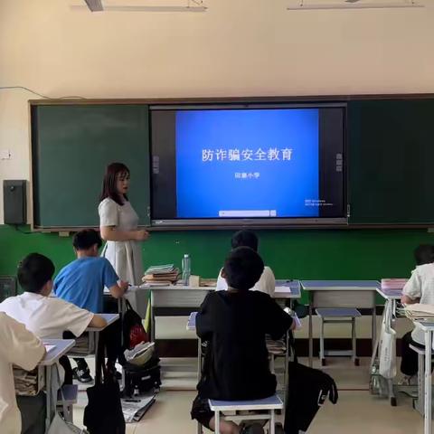 关爱学生 幸福成长｜防诈骗安全教育班会——西吕营镇田寨小学