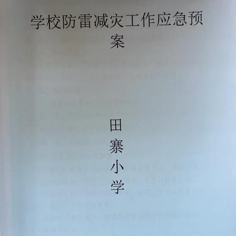 关爱学生 幸福成长｜西吕营镇田寨小学防雷电、防暴雨、防冰雹、防溺水主题教育