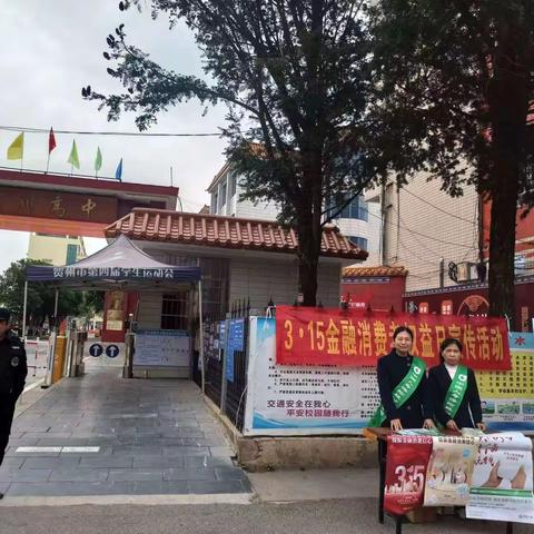 中国人寿富川支公司进校园开展3·15消费者权益保护宣教活动