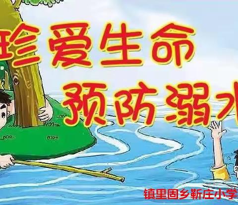 珍爱生命 预防溺水一一靳庄小学防溺水美篇