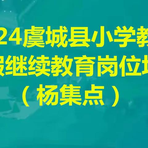 培训促提升，学习促成长          ——2024暑期继续教育第四天美篇