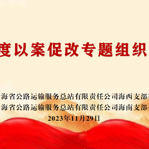 站务企业海西、海南党支部联合召开“以案促改”专题组织生活会