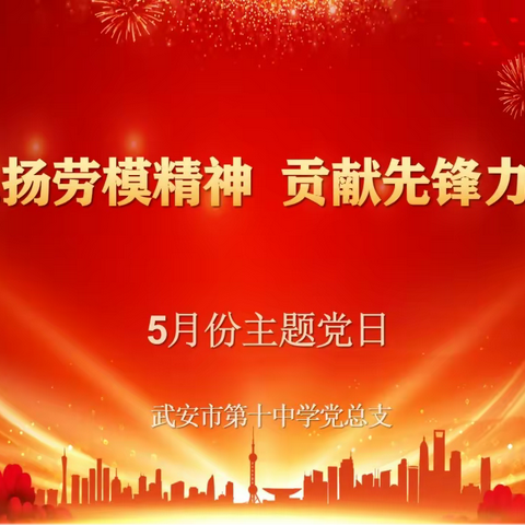 【关爱学生  幸福成长】武安十中扎实开展5月份主题党日活动