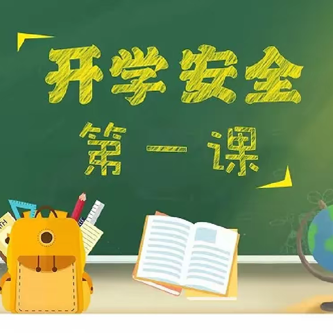 朱里镇霍庄小学 ——“开学第一课 安全每一刻 ”安全教育活动