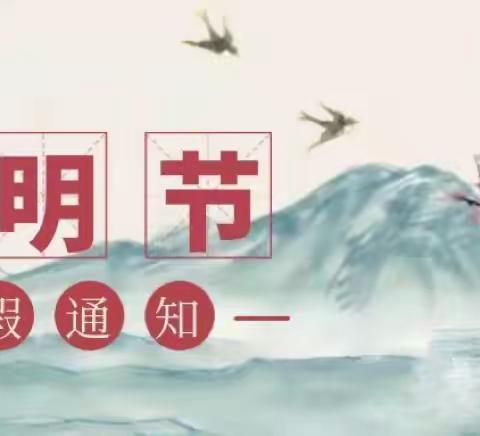 人间四月芳菲始  又是一年清明时———北票市新市镇幼儿园清明节放假通知及温馨提示