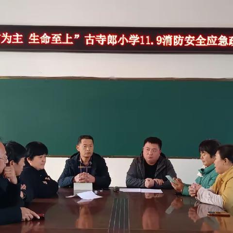 预防为主  生命至上——古寺郎中心小学11•9消防安全应急疏散演练