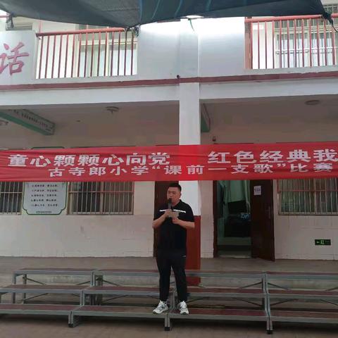 “童心颗颗心向党，红色经典我来唱 ”——古寺郎小学“课前一支歌”比赛
