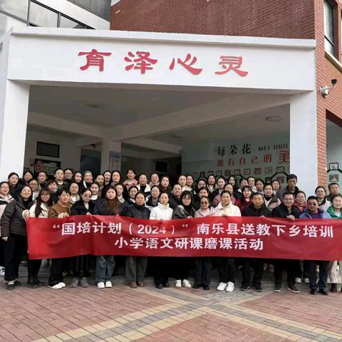 不负初心育桃李，国培进修创未来——“国培计划（2024）”南乐县送教下乡研课磨课环节