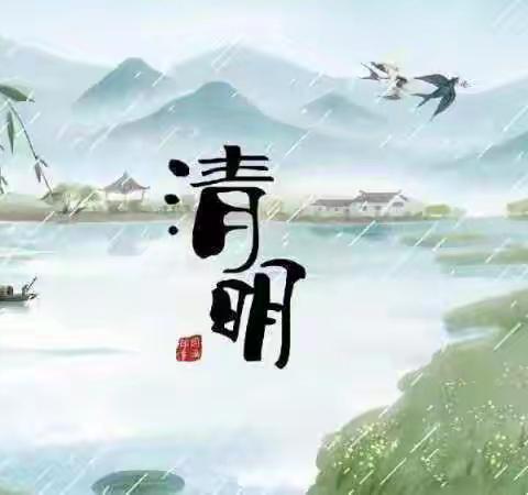 🍀人间四月芳菲始 又是一年清明时🍀——古寺郎小学清明节特色活动