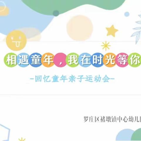 相遇童年  我在时光等你—罗庄区褚墩镇中心幼儿园回忆童年亲子运动会