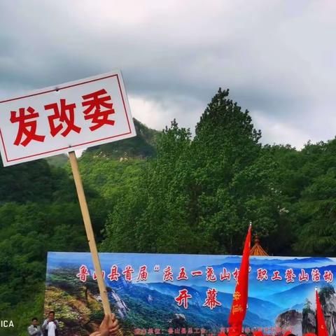 勇攀高峰 逐梦前行—发改委参加鲁山县首届《庆五一尧山杯》职工登山活动