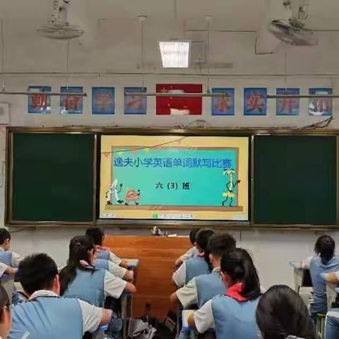 你追我赶比默写 熟背巧记成能手——新田逸夫小学举行英语单词大比拼