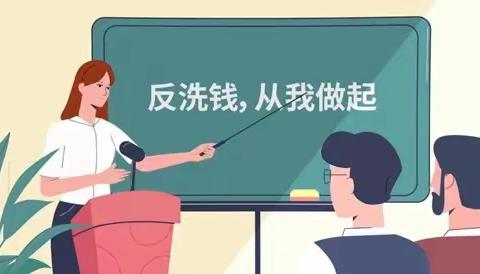 生活中常见的洗钱陷阱