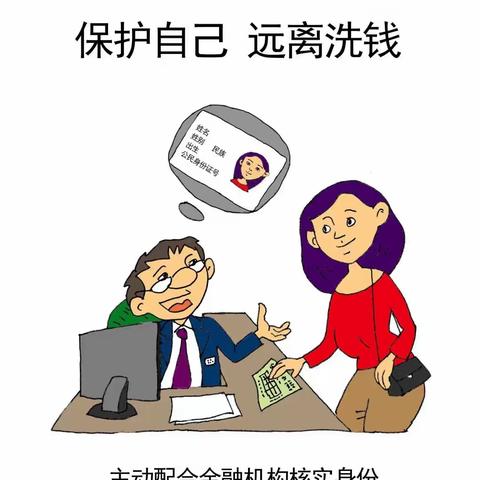 保护自己 远离洗钱
