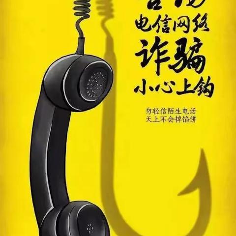 警惕电信网络诈骗