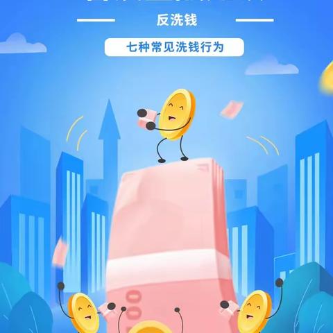 七种常见的洗钱行为