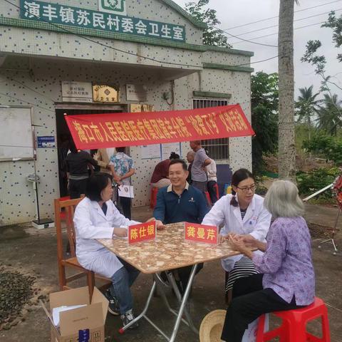 义诊活动暖百姓！ 海口市人民医院医疗集团演丰分院走进苏民