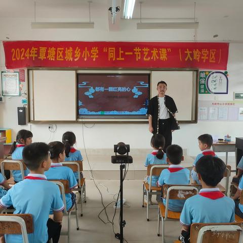 音美灵动课堂，点亮艺术梦想 ———2024年覃塘区城乡小学“同上一节艺术课”（大岭学区）