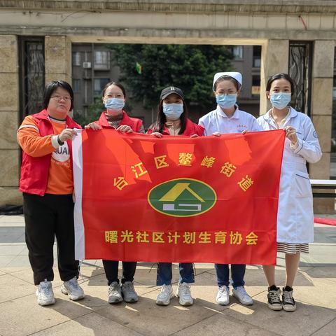 【鳌峰街道曙光社区】倡导新型婚育文化 树立科学婚育观念