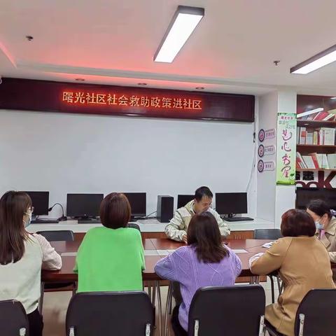 社会救助，情暖万家——曙光社区开展社会救助政策宣讲活动