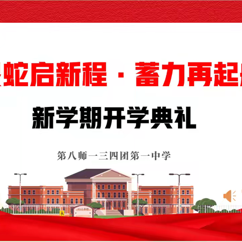 “灵蛇启新程·蓄力再起航”