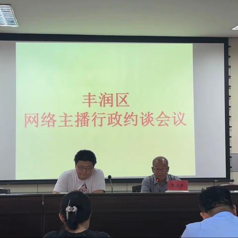 丰润区市场监督管理局召开网络主播行政约谈会议，规范网络直播营销环境