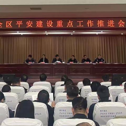 全区平安建设重点工作推进会召开