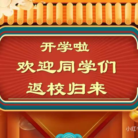 假期早收心，开学不忧心——侯家营镇祥福庄中心小学开学收心指南