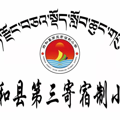 道阻且长，行则将至！——共和第三寄宿制小学教师前往贵德县河阴小学观摩学习。
