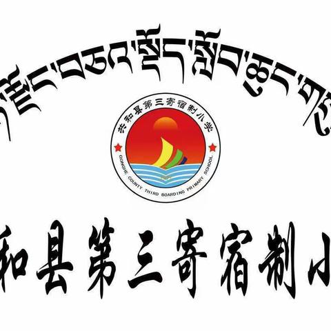 “推广普通话，奋进新征程”共和县第三寄宿制第26届推普周倡议书