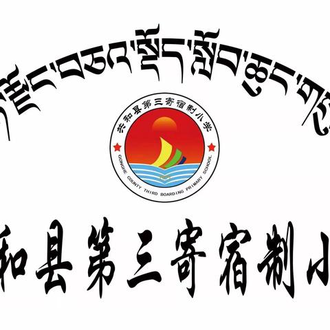好心态决定好成绩 ___共和县第三寄宿制小学期末考试温馨提示