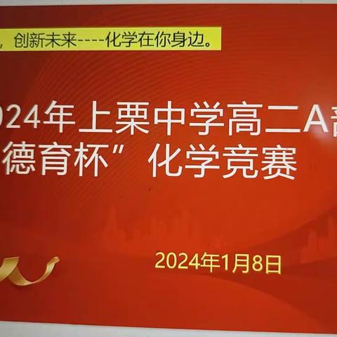 聚焦核心素养，激发爱国情怀    ——记上栗中学“德育杯”化学竞赛