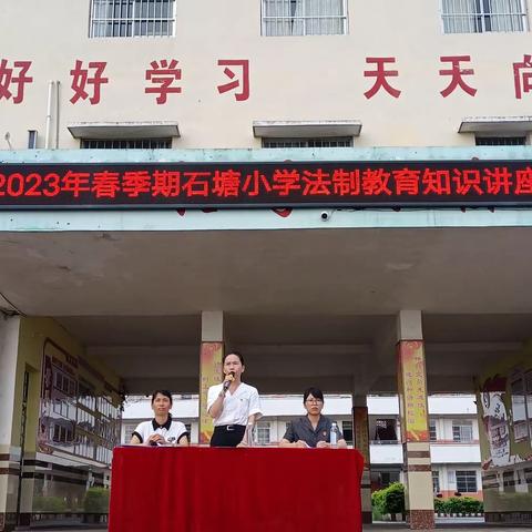 【民乐镇石塘小学·党建＋安全】石塘小学2023年法制教育课（系列三）