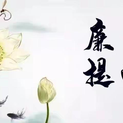 【清廉学校】清风共明月，廉洁过双节——北流市民乐镇石塘小学党支部中秋、国庆“双节”廉洁提醒