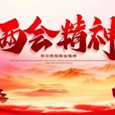 学习两会精神   凝聚奋进力量