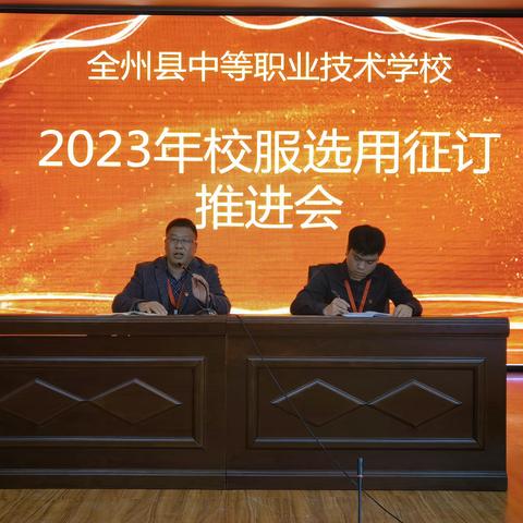 2023年校服选用征订推进会