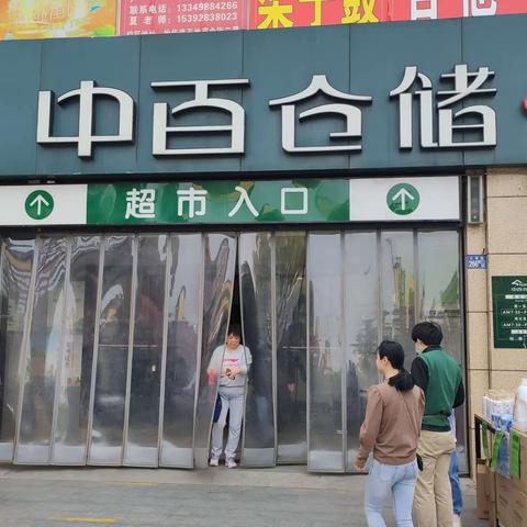 2023年4月2日中百仓储怡华逸天地店防损行走管理报告