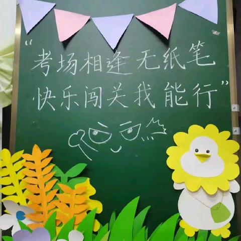 群“英”荟萃，“语”众不同——洛龙区华源小学 英语非纸笔测试活动掠影