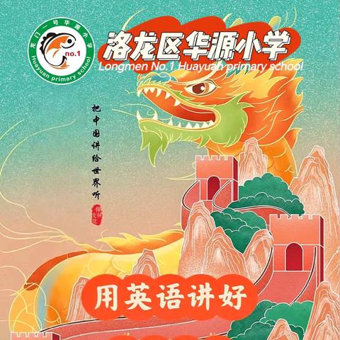 品味英语故事奇妙之处，提升英语学科核心素养——洛龙区华源小学“用英语讲述精彩中国故事”英语素养比赛风采展示