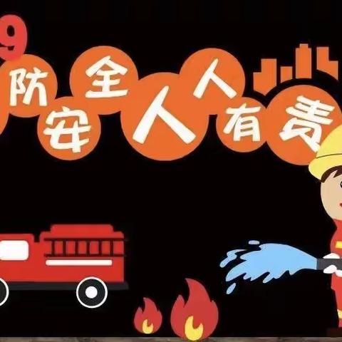 消防演练，伴我“童”行——中一班消防🧯演练活动