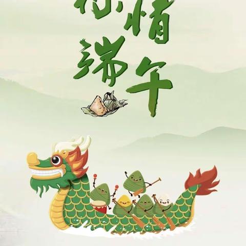 解庄小学2023年端午节放假通知及温馨提示