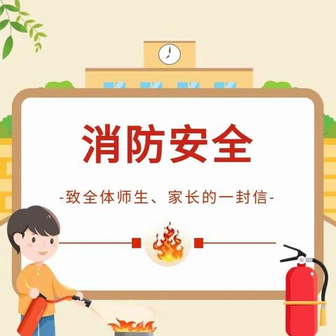 云州解庄中心小学消防安全致全体师生、家长的一封信