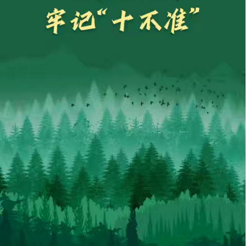 云州区解庄小学校森林防火致家长的一封信